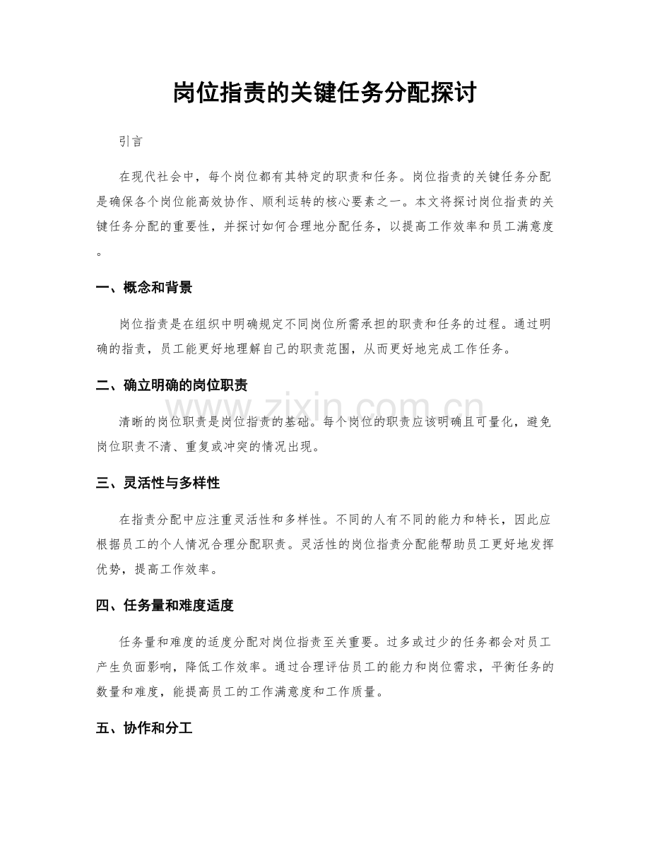 岗位职责的关键任务分配探讨.docx_第1页