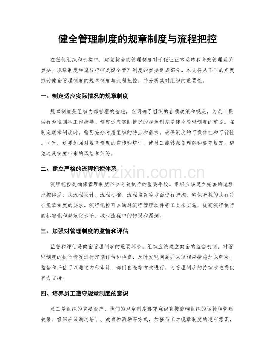 健全管理制度的规章制度与流程把控.docx_第1页
