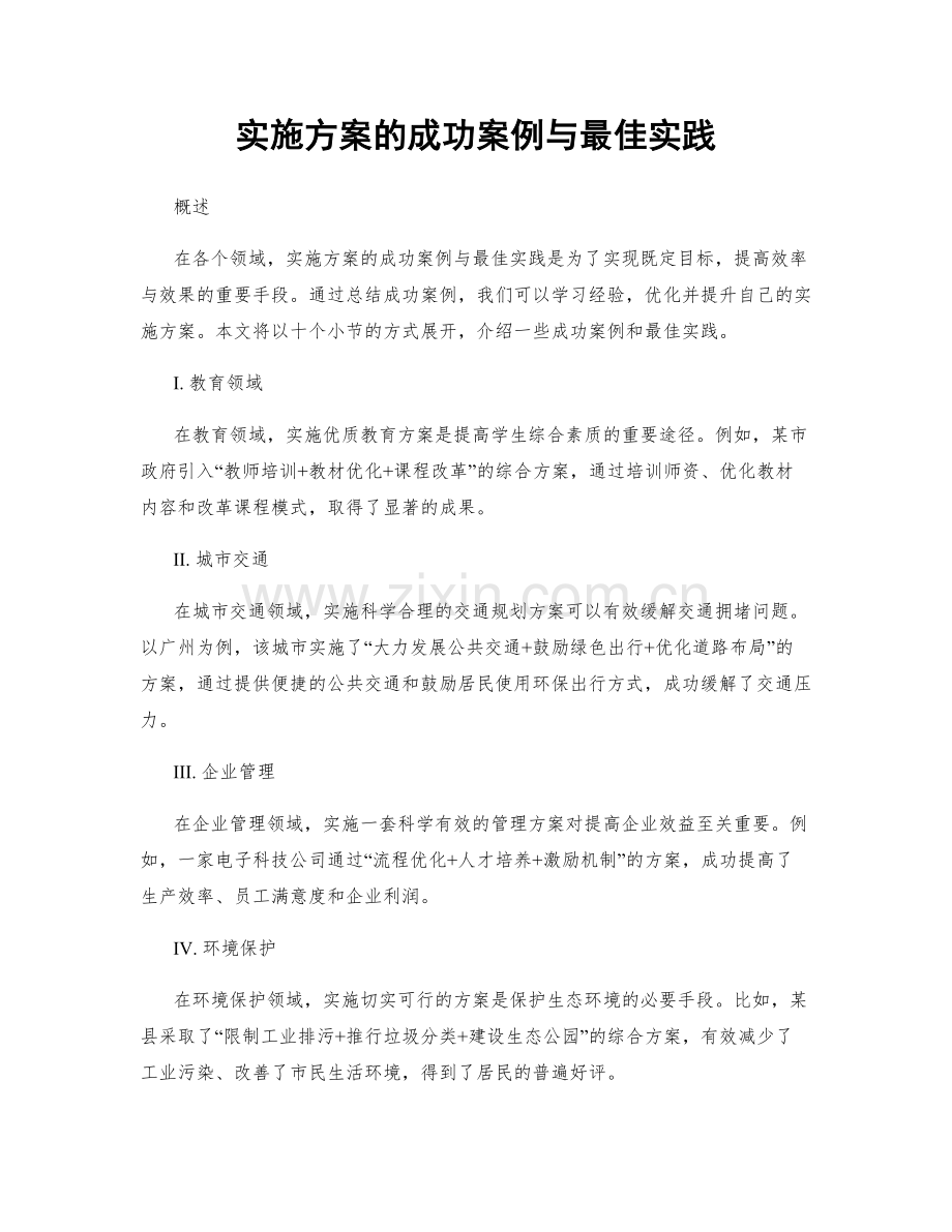 实施方案的成功案例与最佳实践.docx_第1页
