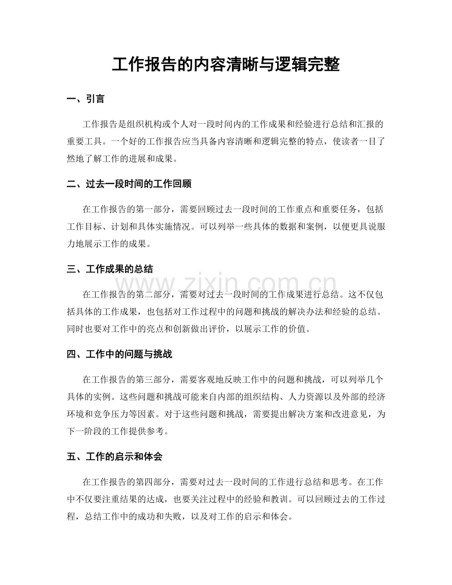 工作报告的内容清晰与逻辑完整.docx_第1页