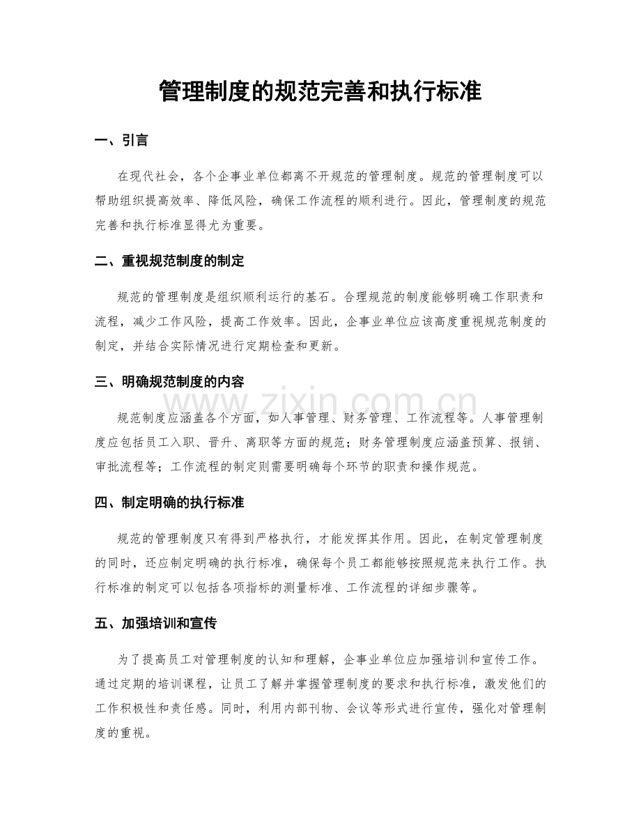 管理制度的规范完善和执行标准.docx_第1页