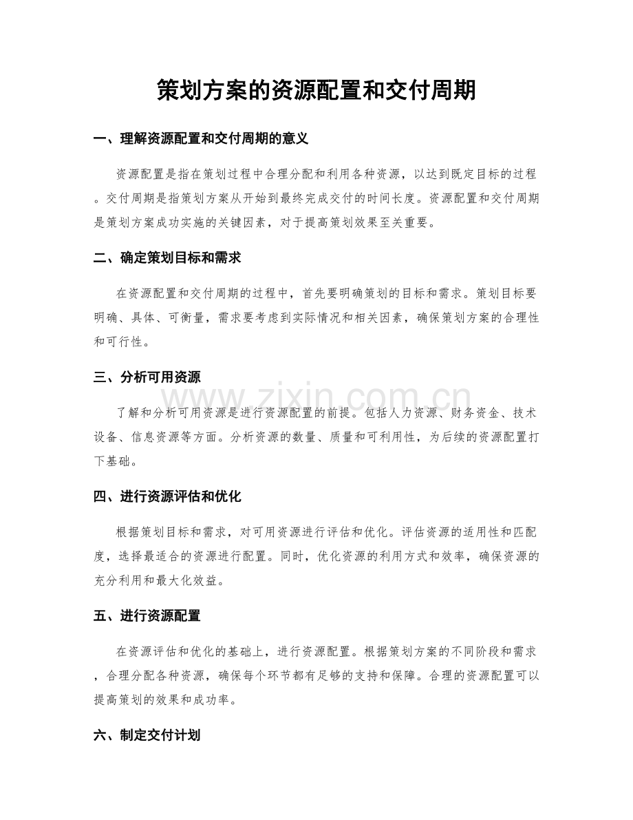 策划方案的资源配置和交付周期.docx_第1页