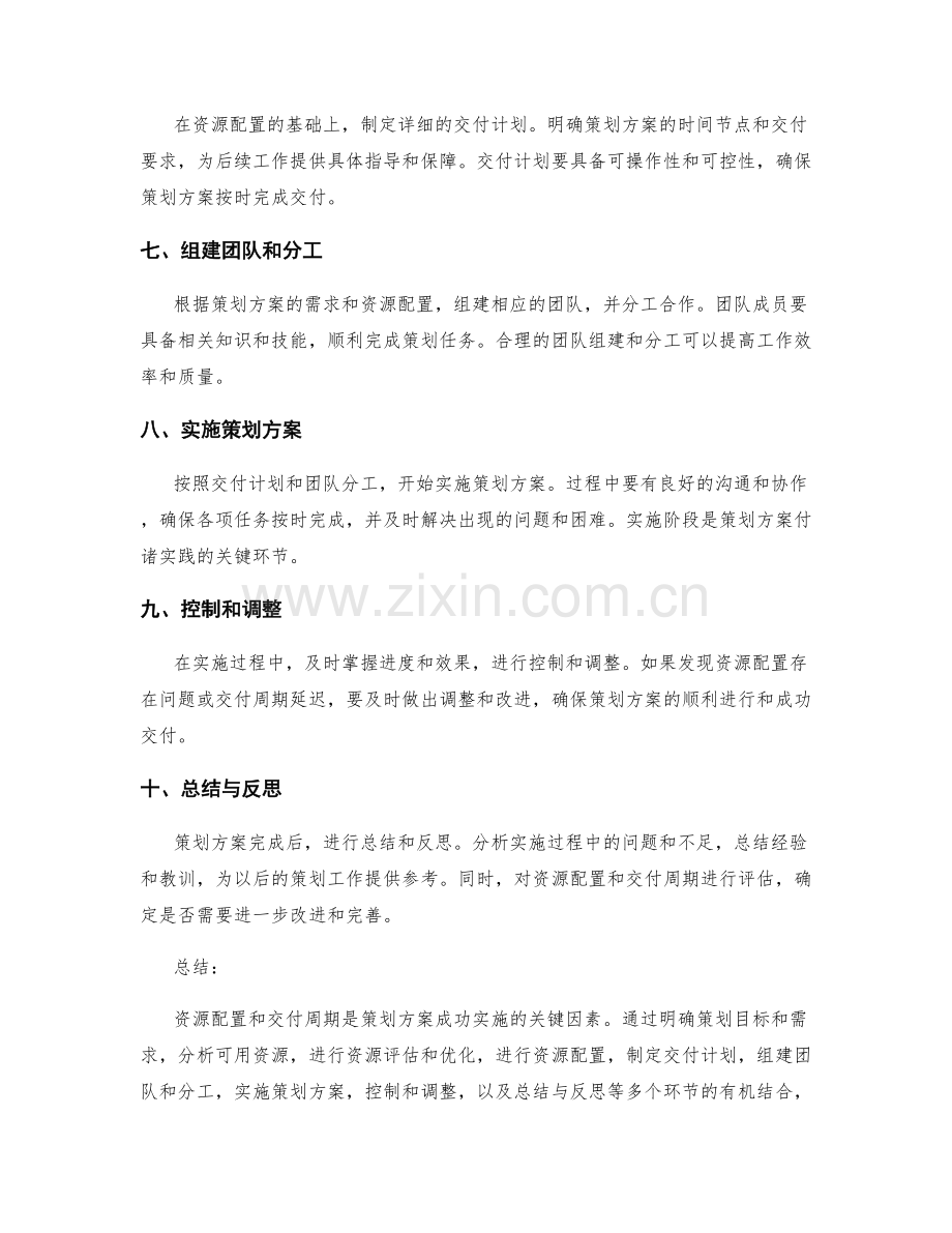 策划方案的资源配置和交付周期.docx_第2页