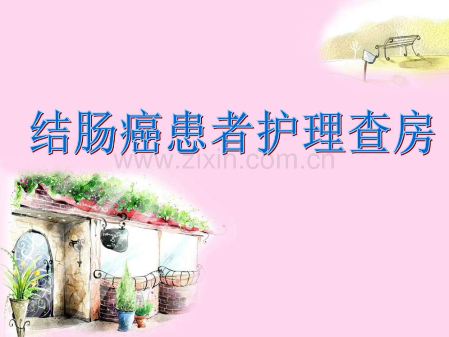 右半结肠切除术患者护理查房图文.pptx_第1页