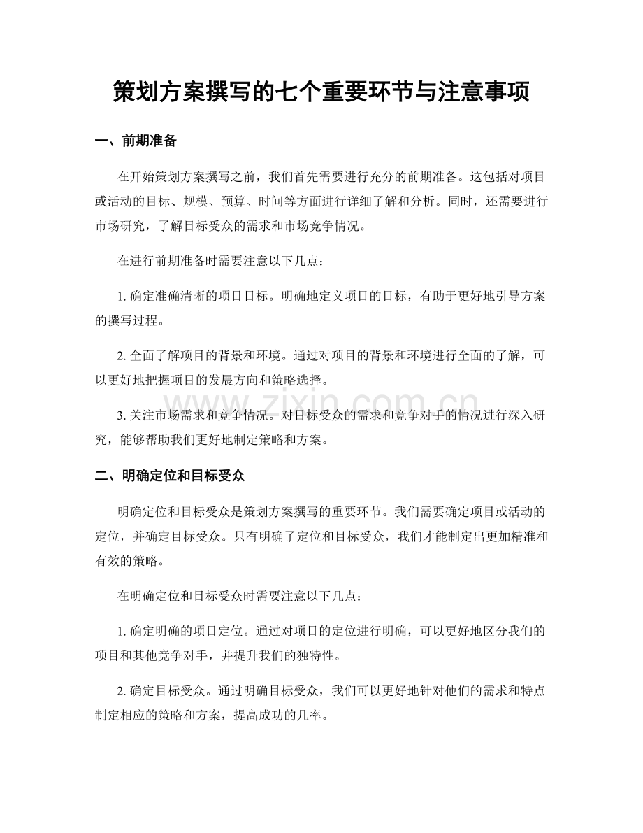 策划方案撰写的七个重要环节与注意事项.docx_第1页