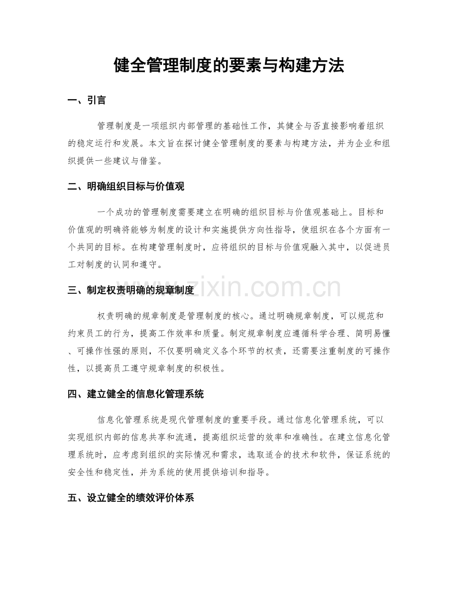 健全管理制度的要素与构建方法.docx_第1页