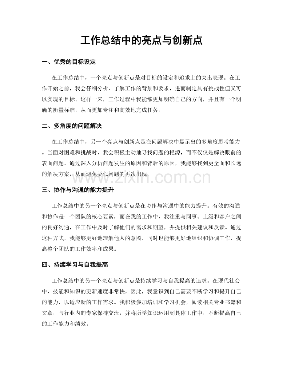 工作总结中的亮点与创新点.docx_第1页