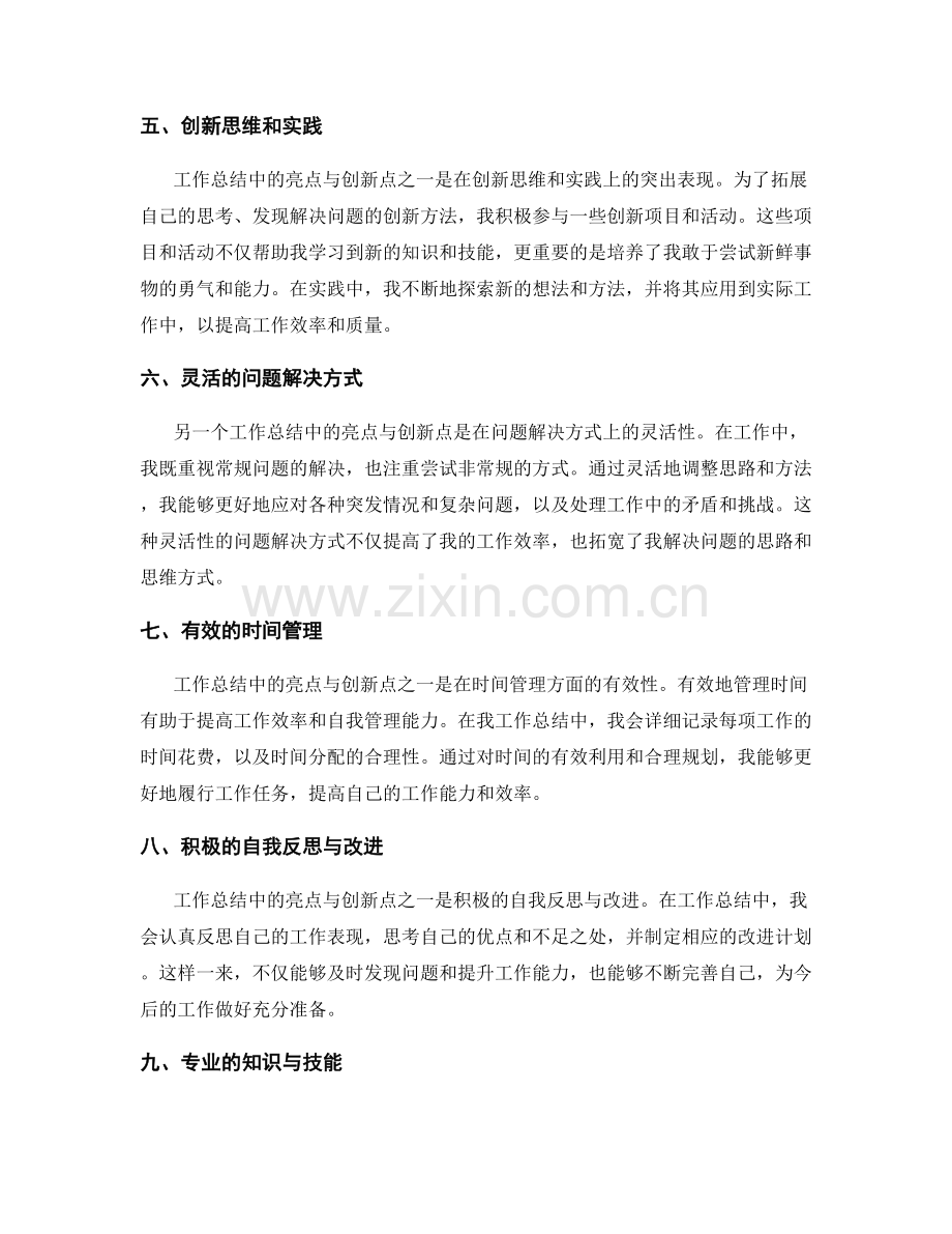 工作总结中的亮点与创新点.docx_第2页