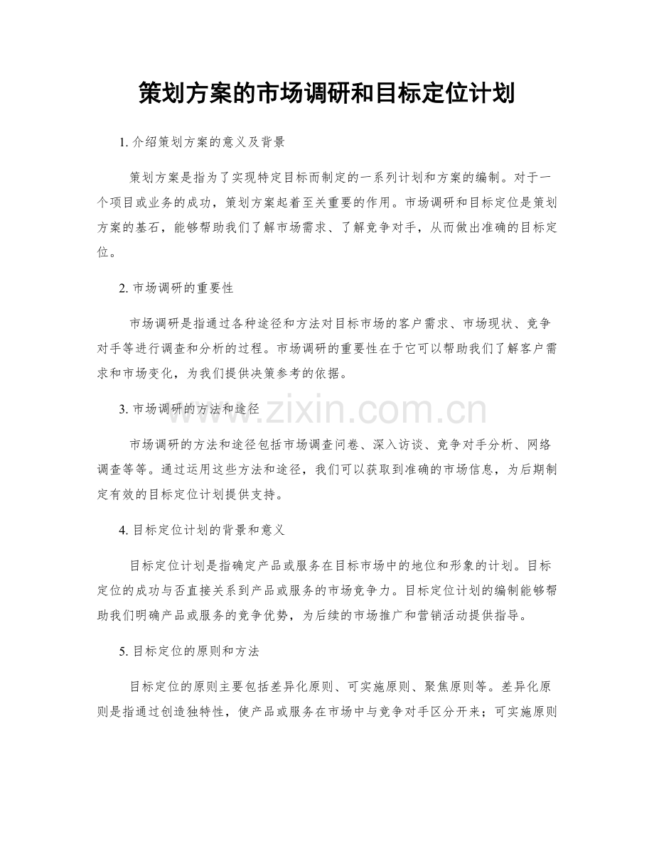 策划方案的市场调研和目标定位计划.docx_第1页