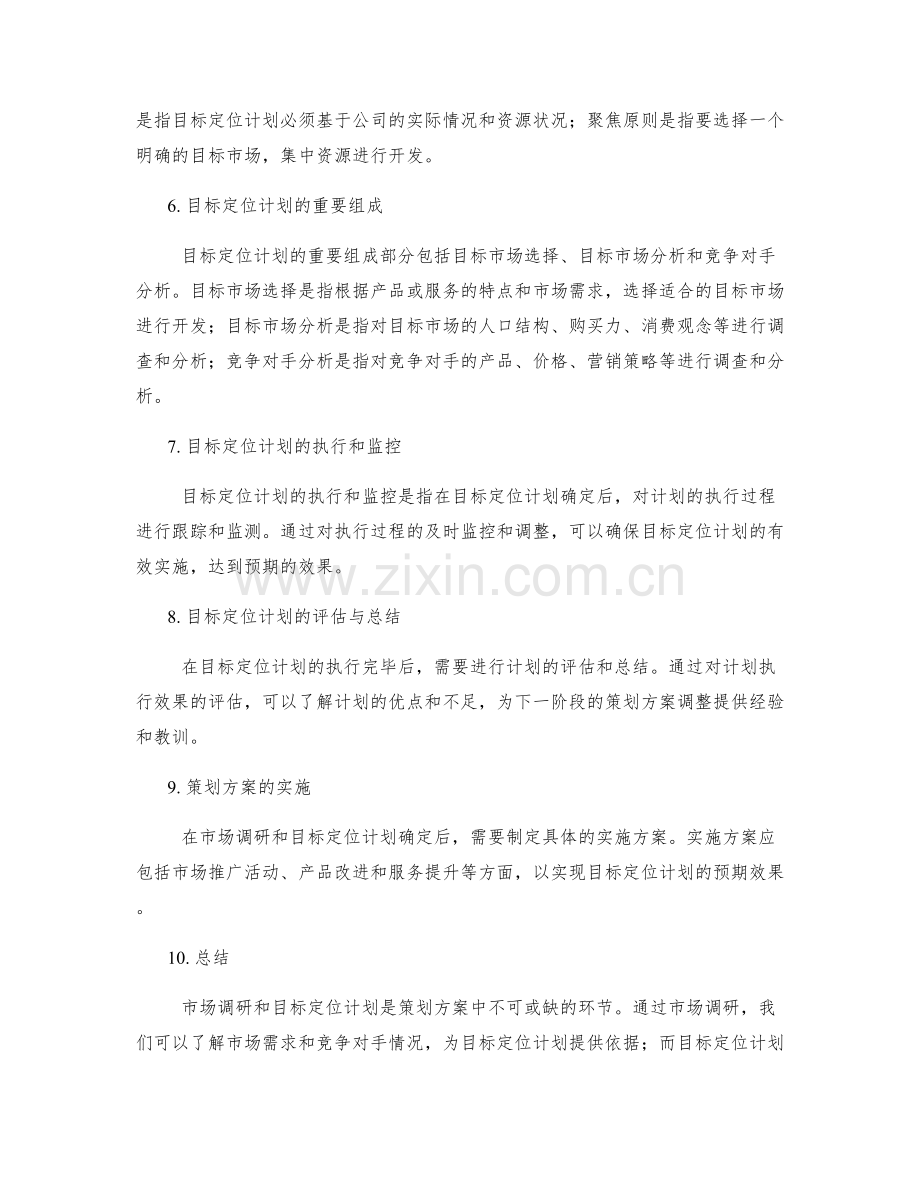 策划方案的市场调研和目标定位计划.docx_第2页