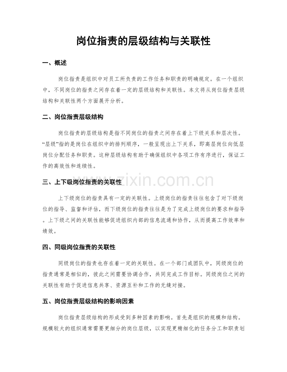 岗位职责的层级结构与关联性.docx_第1页