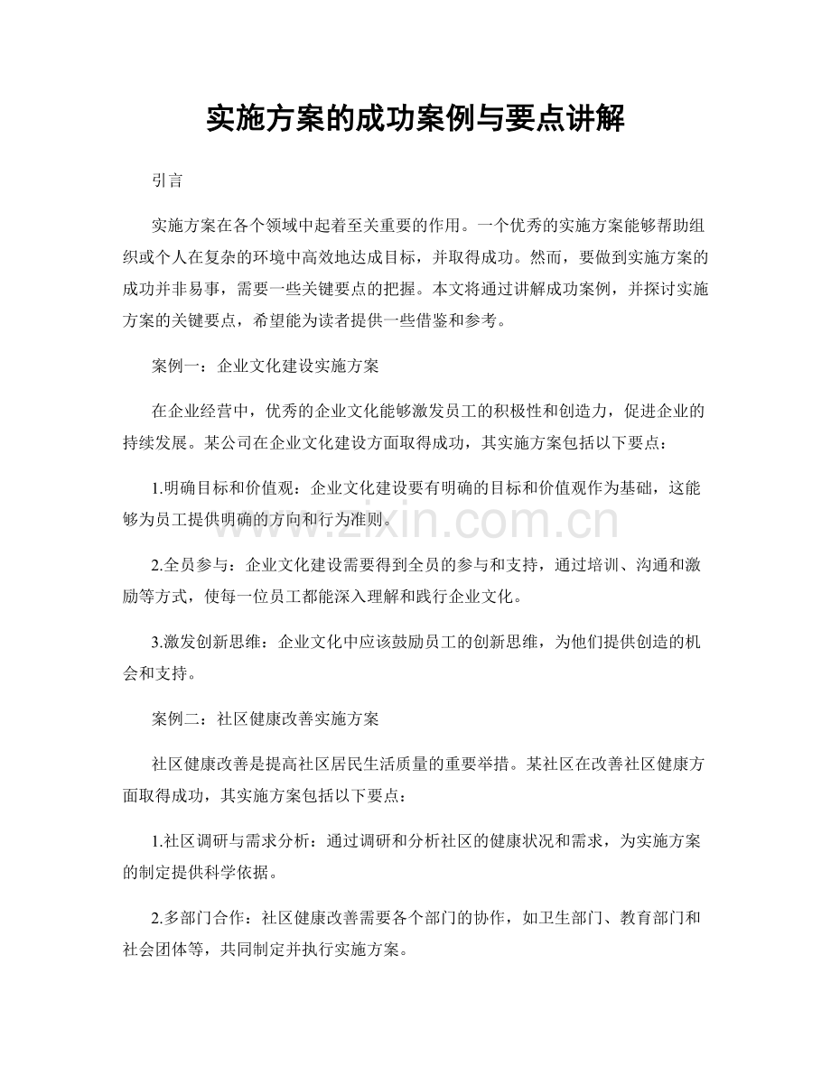 实施方案的成功案例与要点讲解.docx_第1页