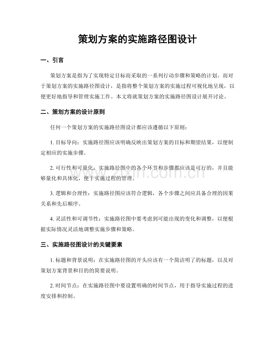 策划方案的实施路径图设计.docx_第1页