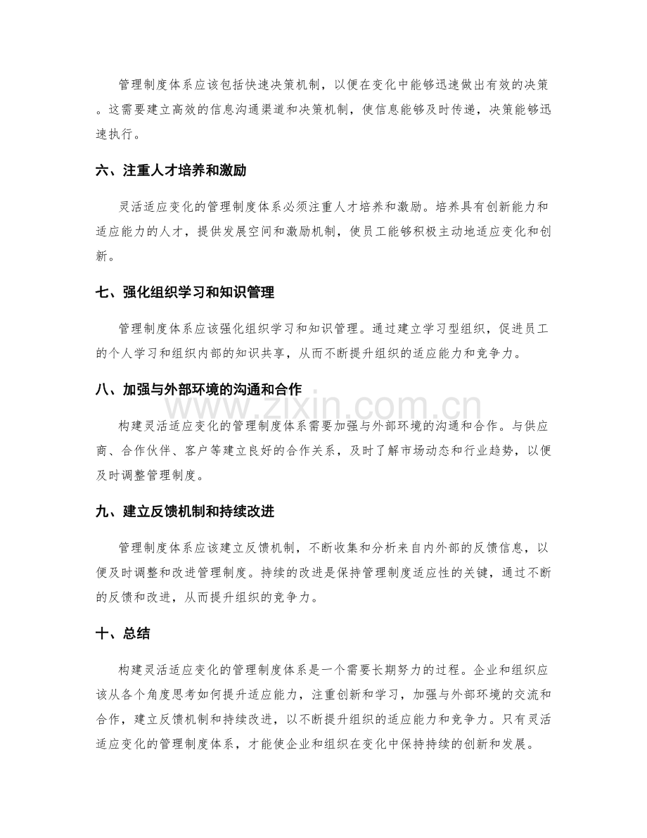 构建灵活适应变化的管理制度体系.docx_第2页