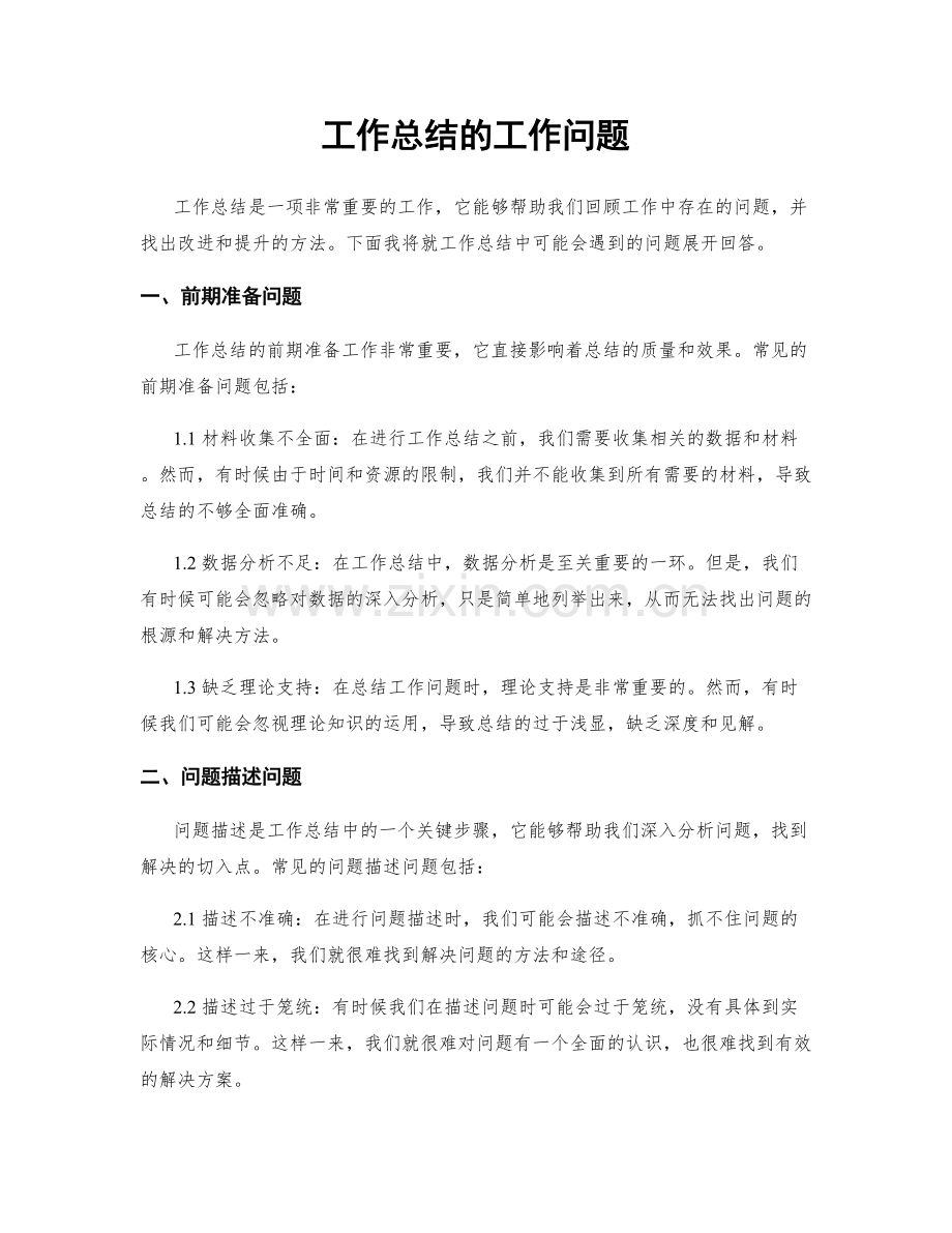 工作总结的工作问题.docx_第1页