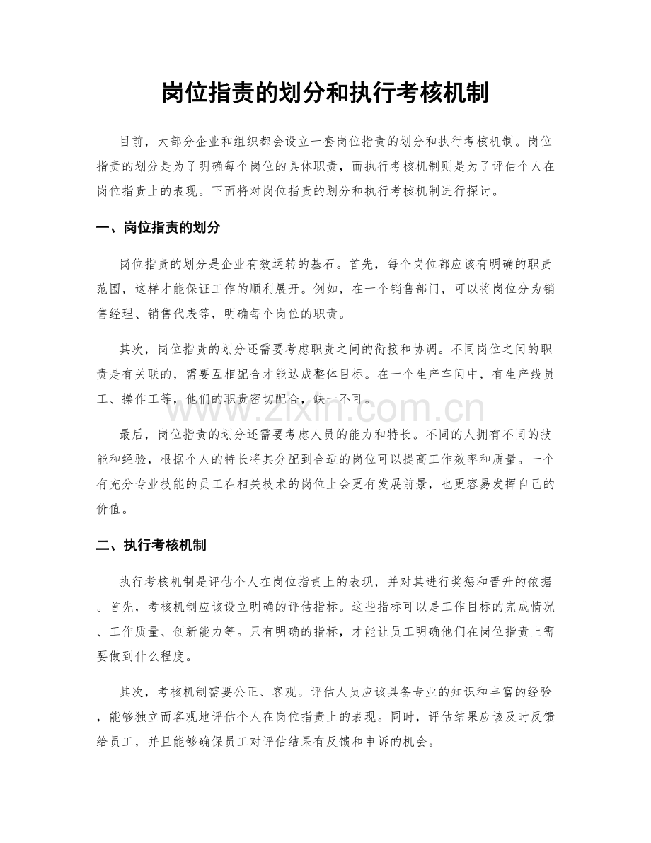岗位职责的划分和执行考核机制.docx_第1页