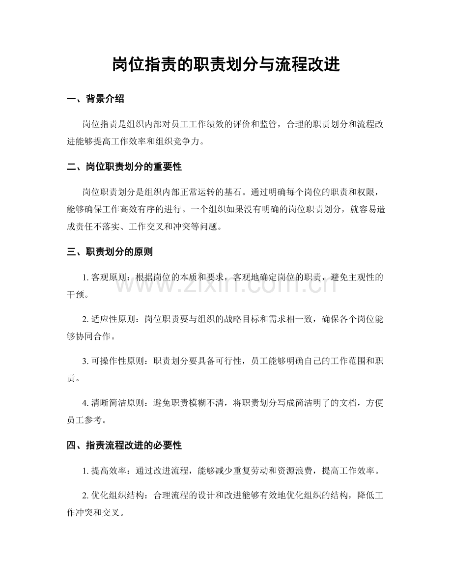 岗位职责的职责划分与流程改进.docx_第1页