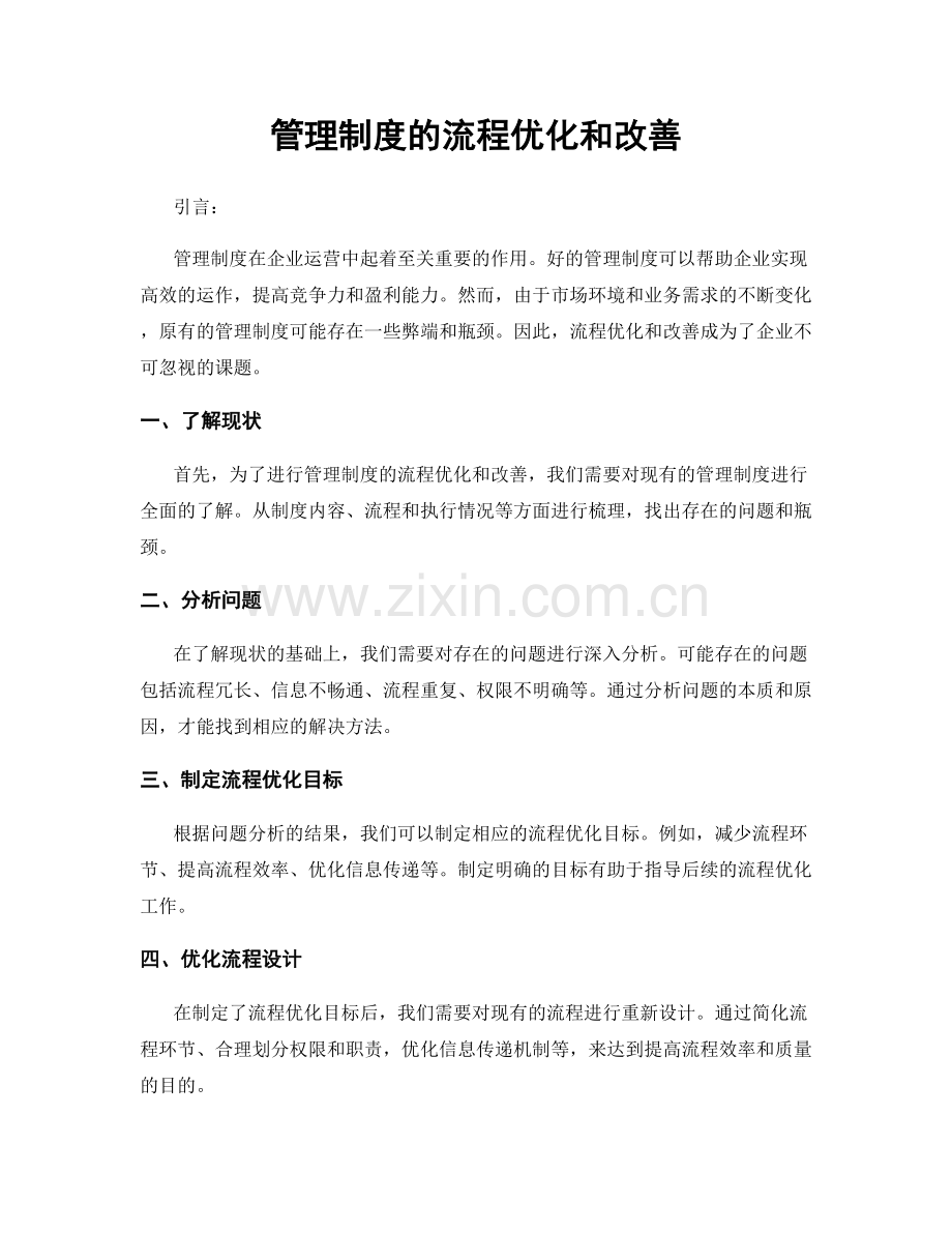 管理制度的流程优化和改善.docx_第1页