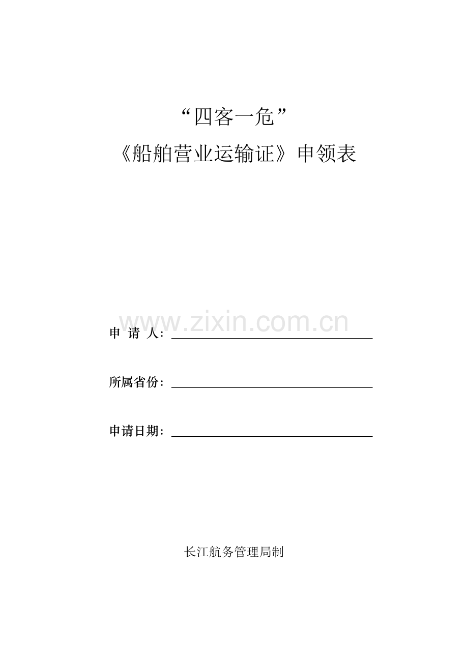 船舶营业运输证.doc_第1页