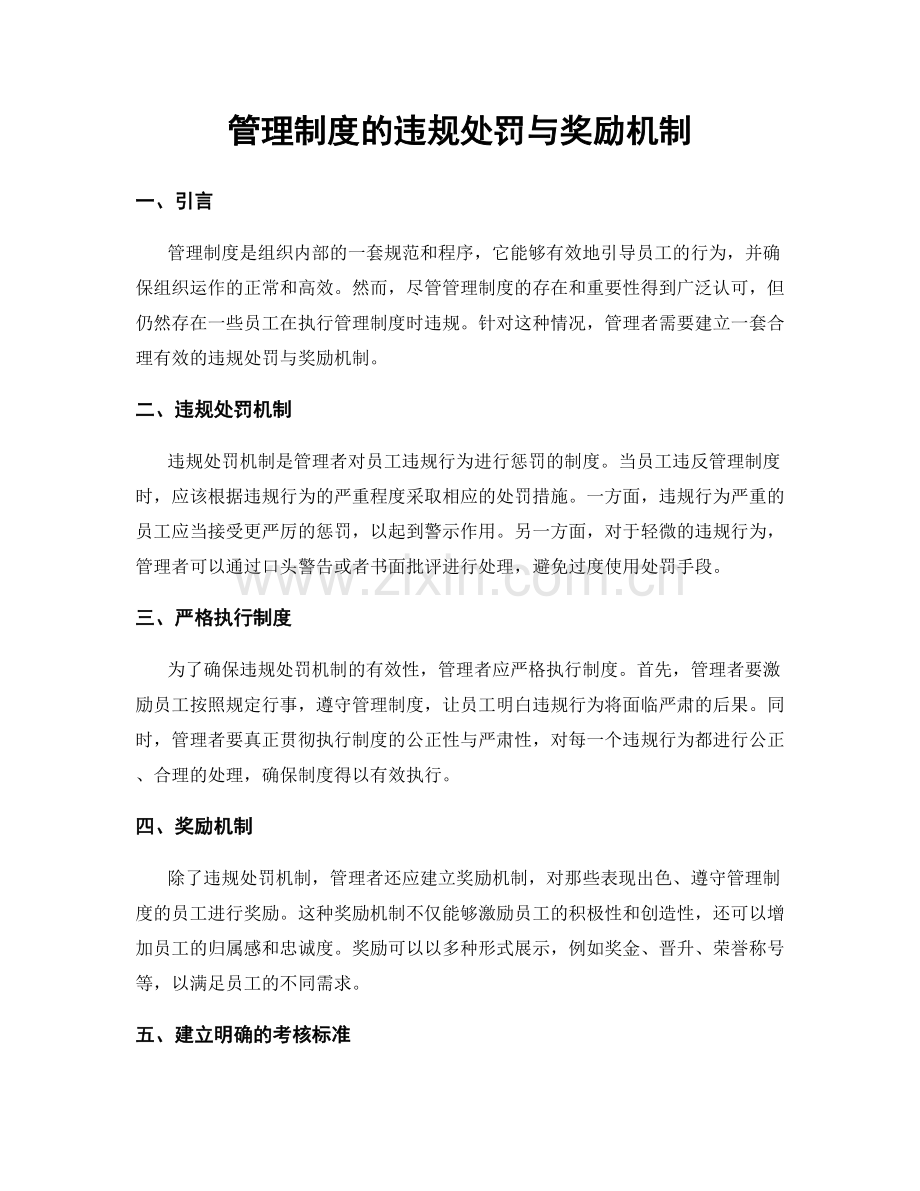 管理制度的违规处罚与奖励机制.docx_第1页