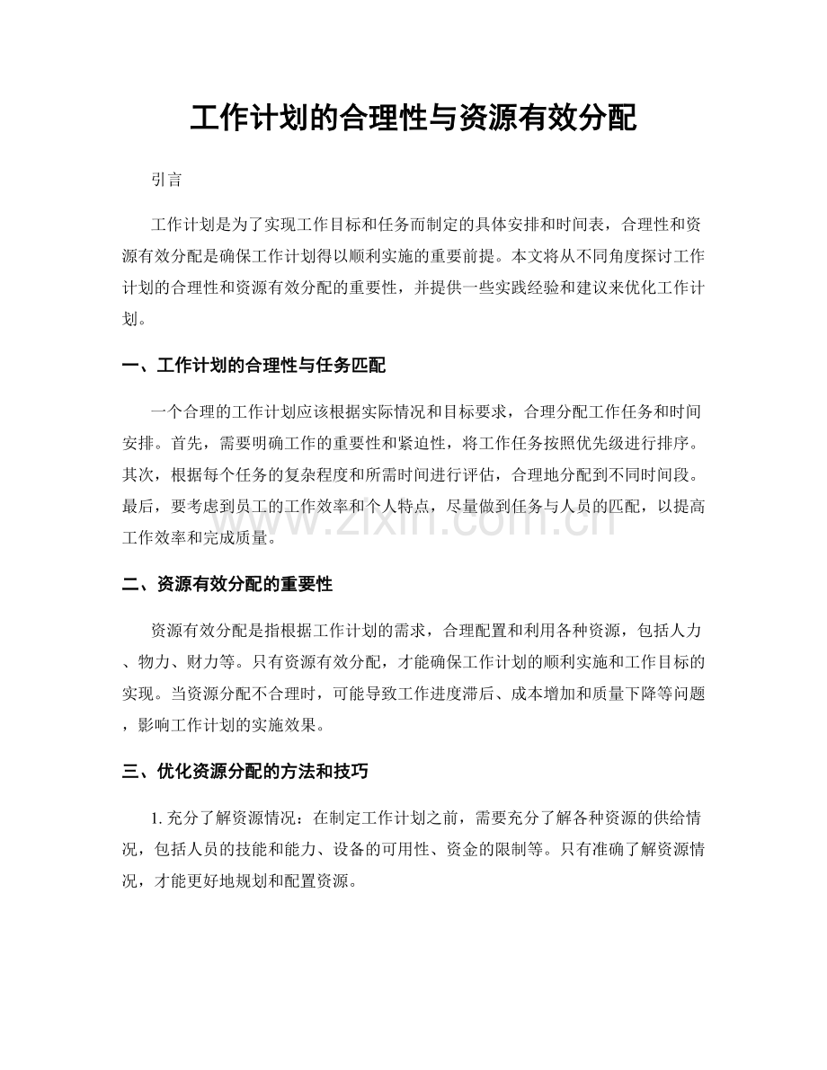 工作计划的合理性与资源有效分配.docx_第1页