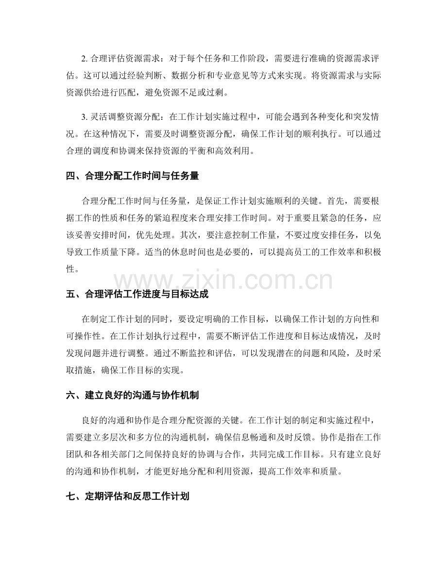 工作计划的合理性与资源有效分配.docx_第2页