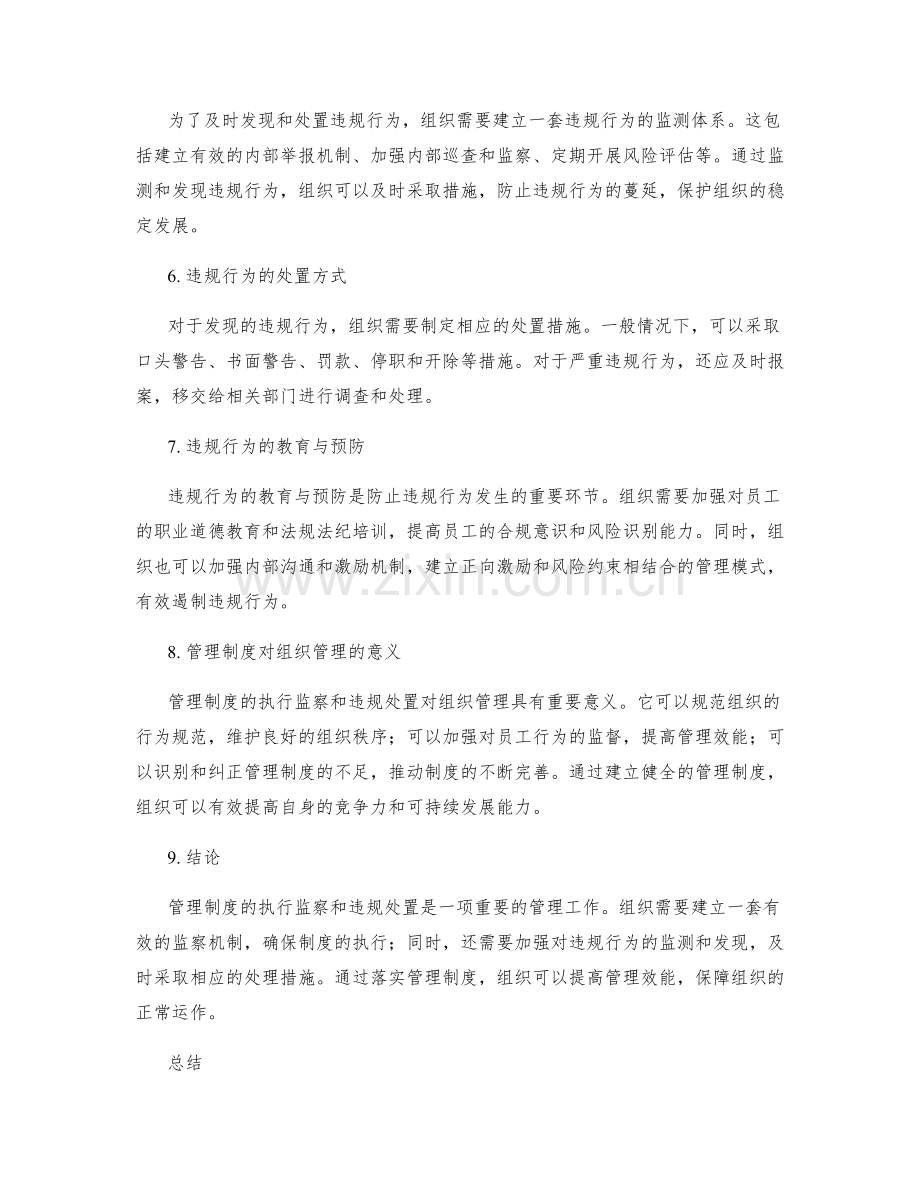 管理制度的执行监察和违规处置.docx_第2页