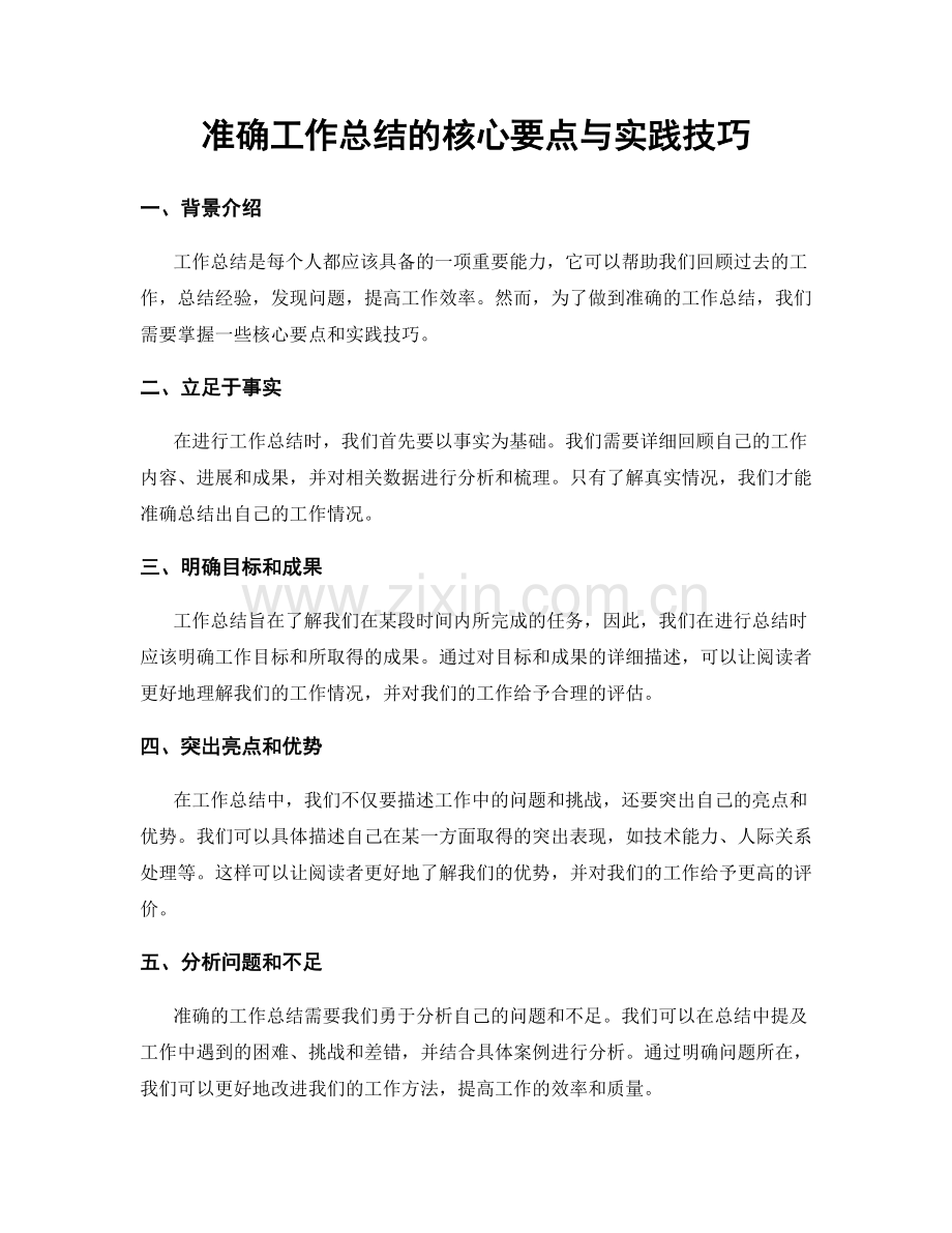 准确工作总结的核心要点与实践技巧.docx_第1页