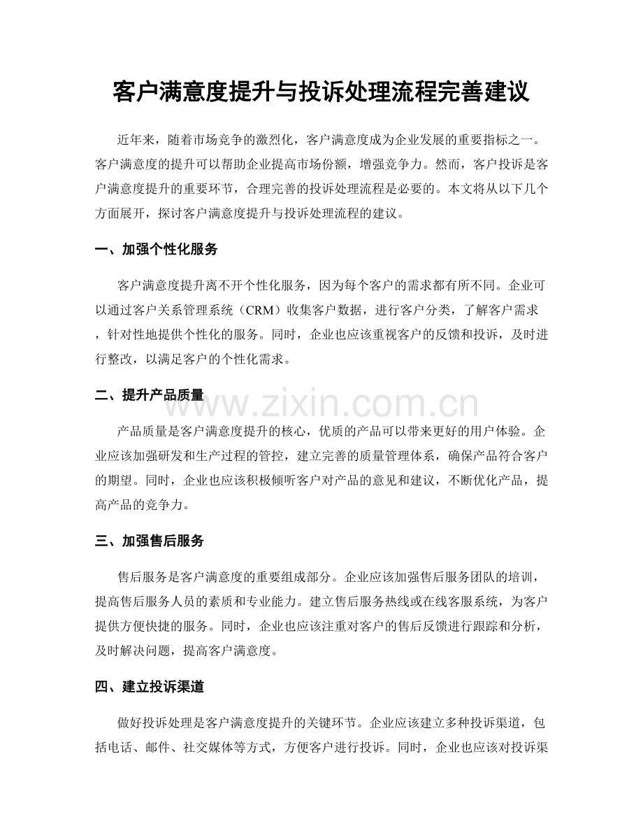 客户满意度提升与投诉处理流程完善建议.docx_第1页