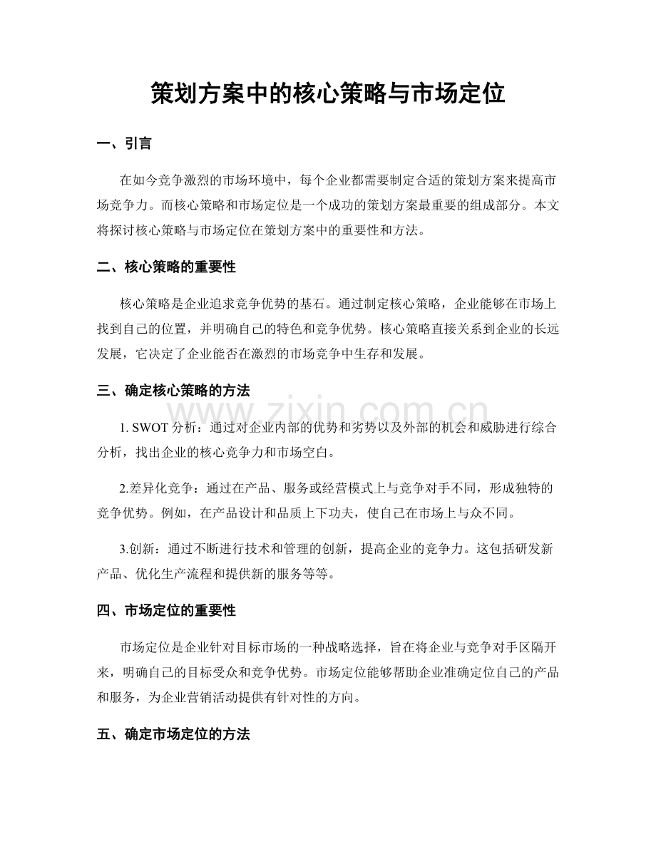 策划方案中的核心策略与市场定位.docx_第1页