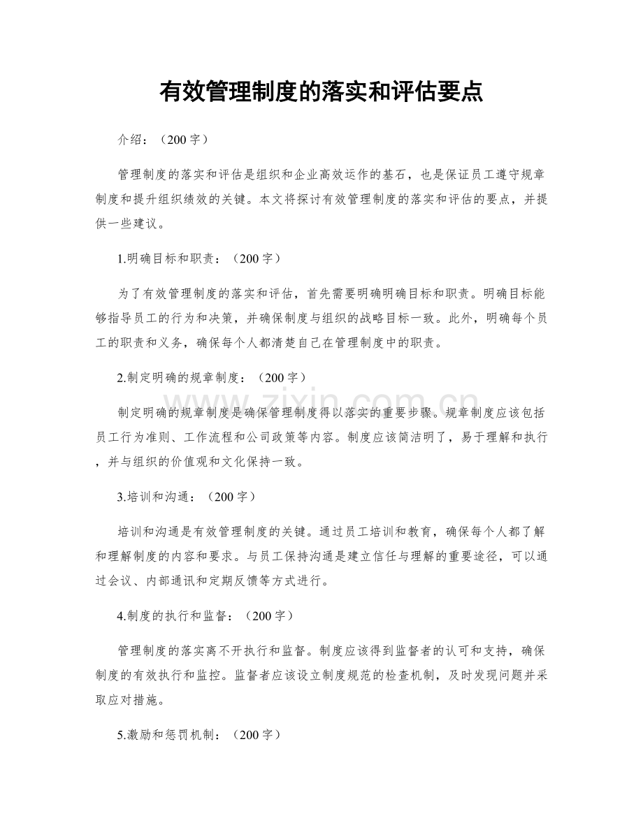 有效管理制度的落实和评估要点.docx_第1页