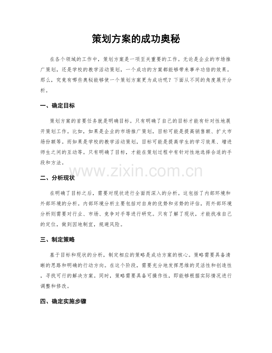 策划方案的成功奥秘.docx_第1页