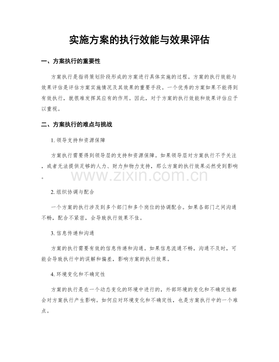 实施方案的执行效能与效果评估.docx_第1页