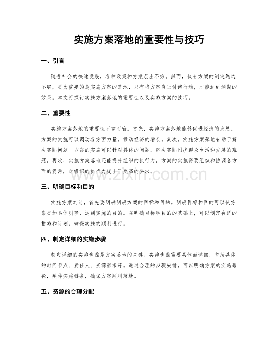 实施方案落地的重要性与技巧.docx_第1页