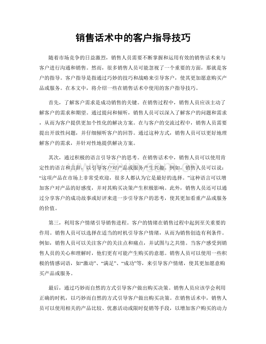 销售话术中的客户指导技巧.docx_第1页