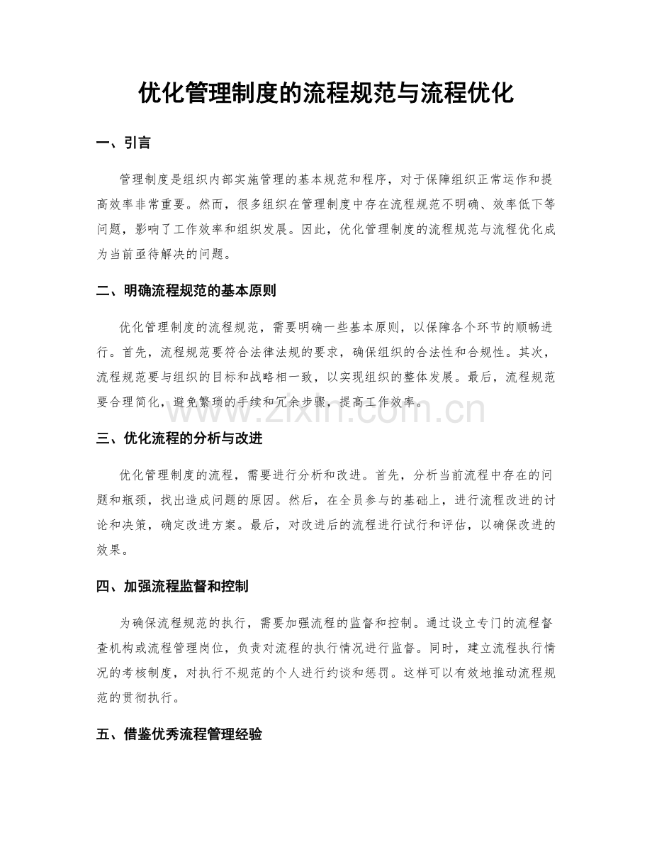 优化管理制度的流程规范与流程优化.docx_第1页