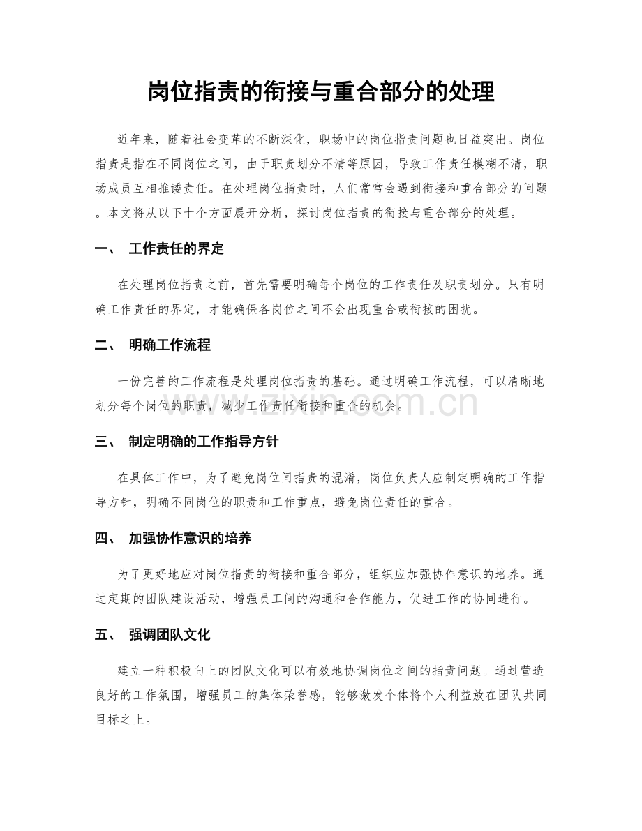 岗位职责的衔接与重合部分的处理.docx_第1页