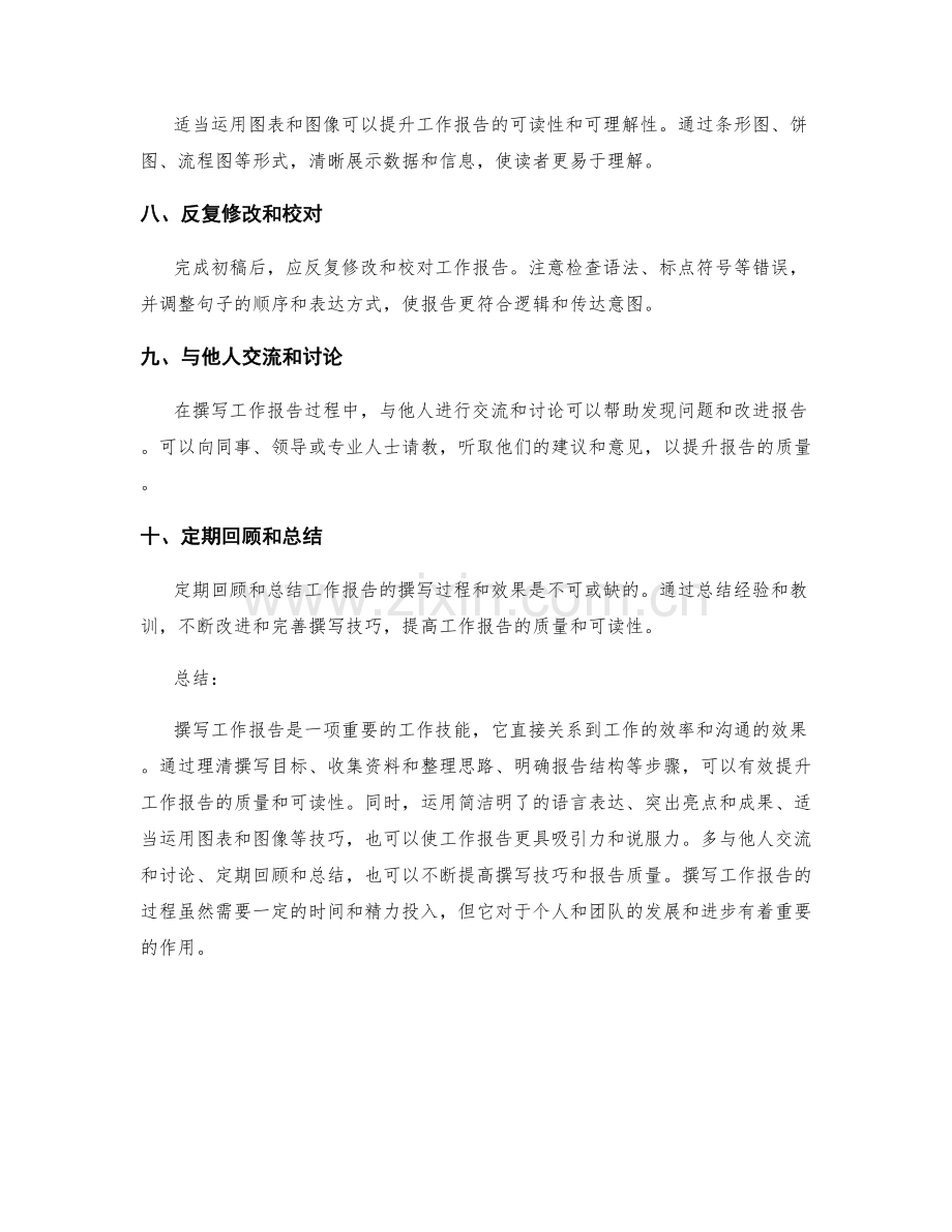 工作报告撰写步骤与技巧分享.docx_第2页