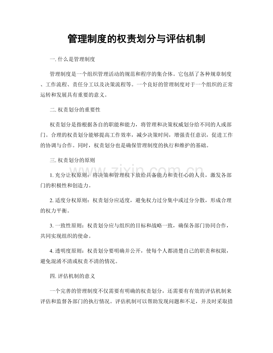 管理制度的权责划分与评估机制.docx_第1页