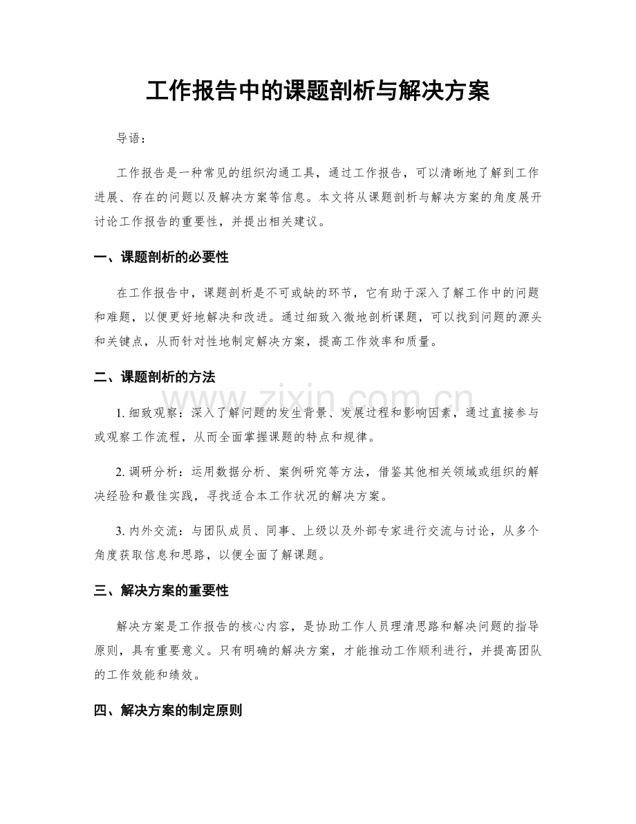 工作报告中的课题剖析与解决方案.docx_第1页