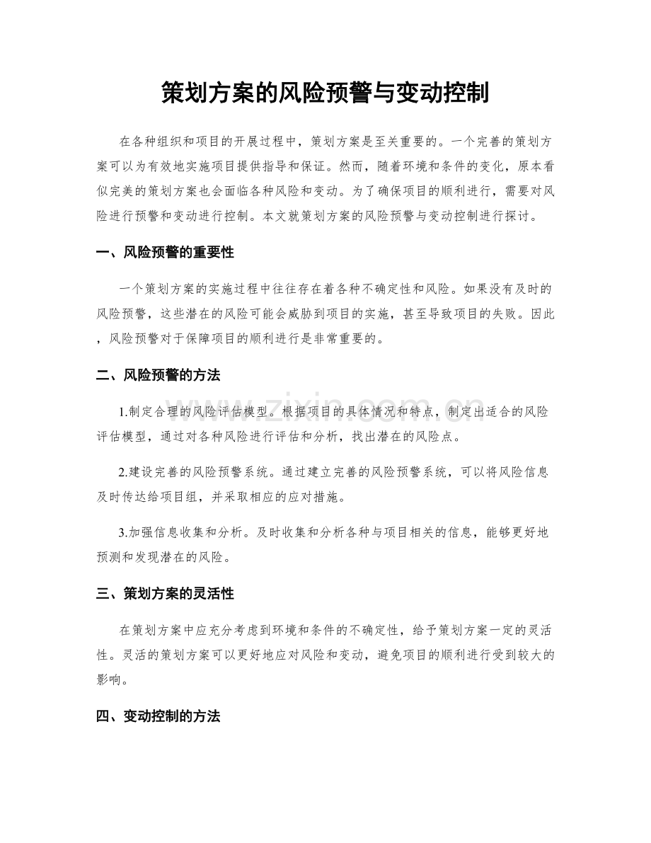 策划方案的风险预警与变动控制.docx_第1页