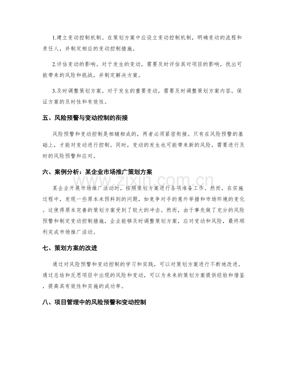 策划方案的风险预警与变动控制.docx_第2页