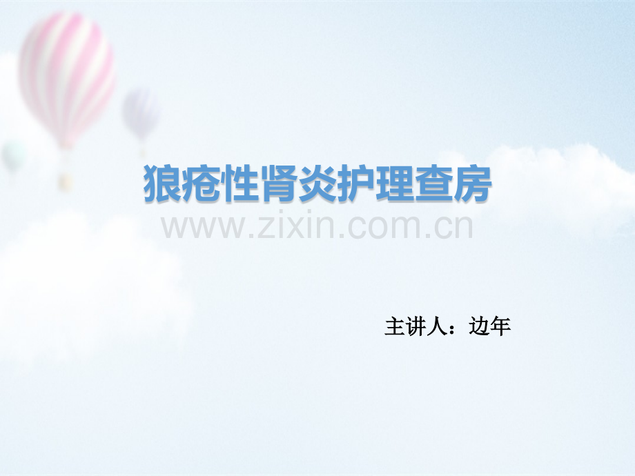 狼疮性肾炎护理查房.pptx_第1页