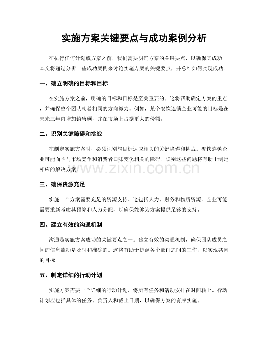 实施方案关键要点与成功案例分析.docx_第1页