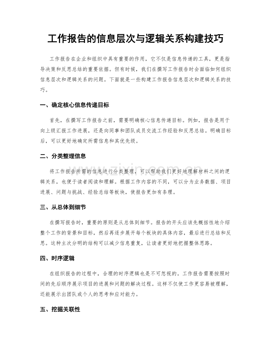 工作报告的信息层次与逻辑关系构建技巧.docx_第1页
