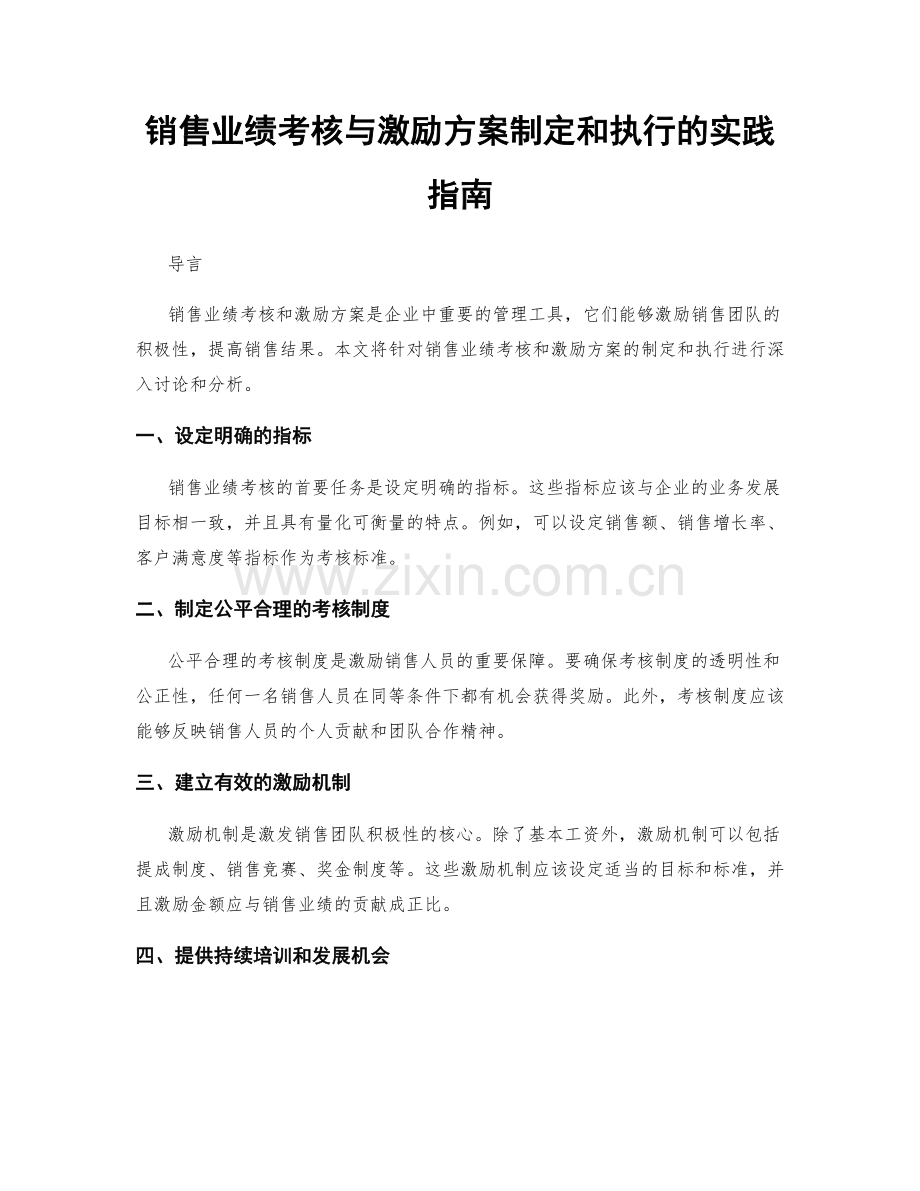 销售业绩考核与激励方案制定和执行的实践指南.docx_第1页