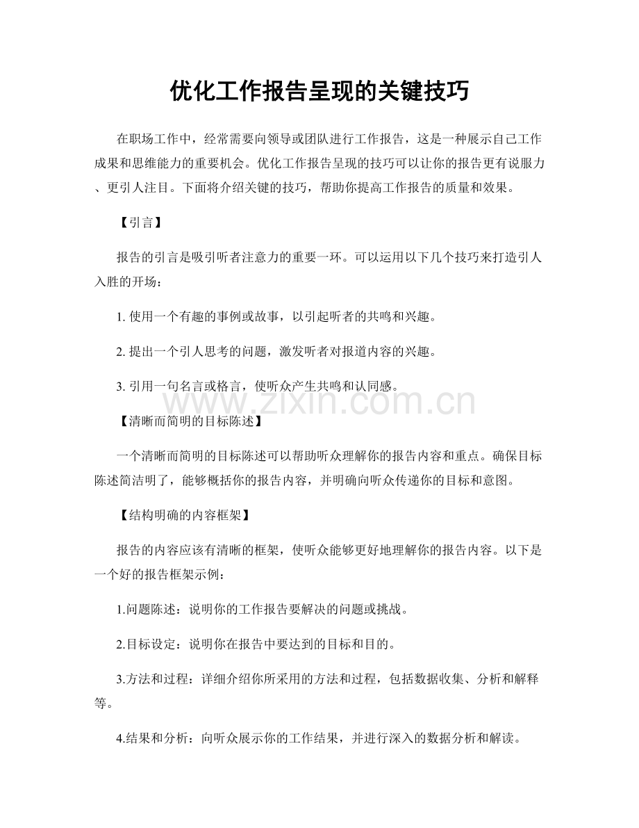 优化工作报告呈现的关键技巧.docx_第1页