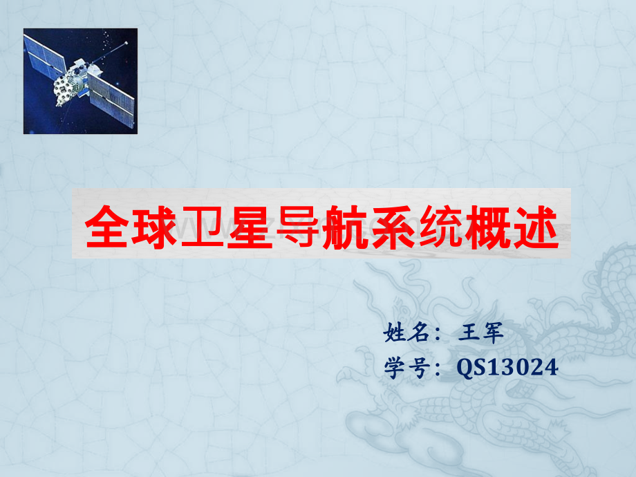 卫星导航系统概述分解.pptx_第1页