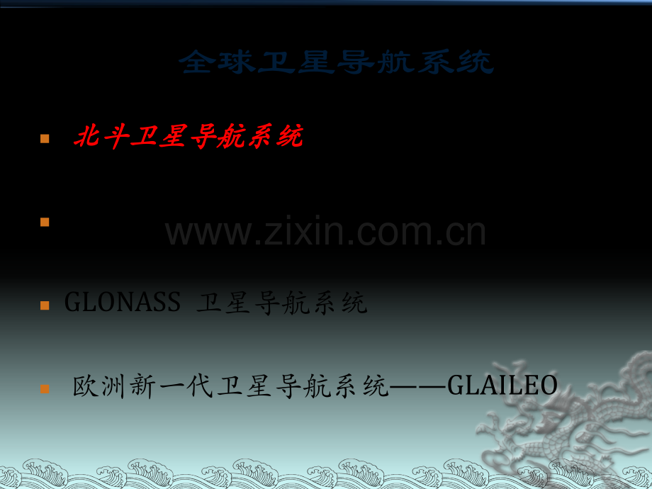 卫星导航系统概述分解.pptx_第2页