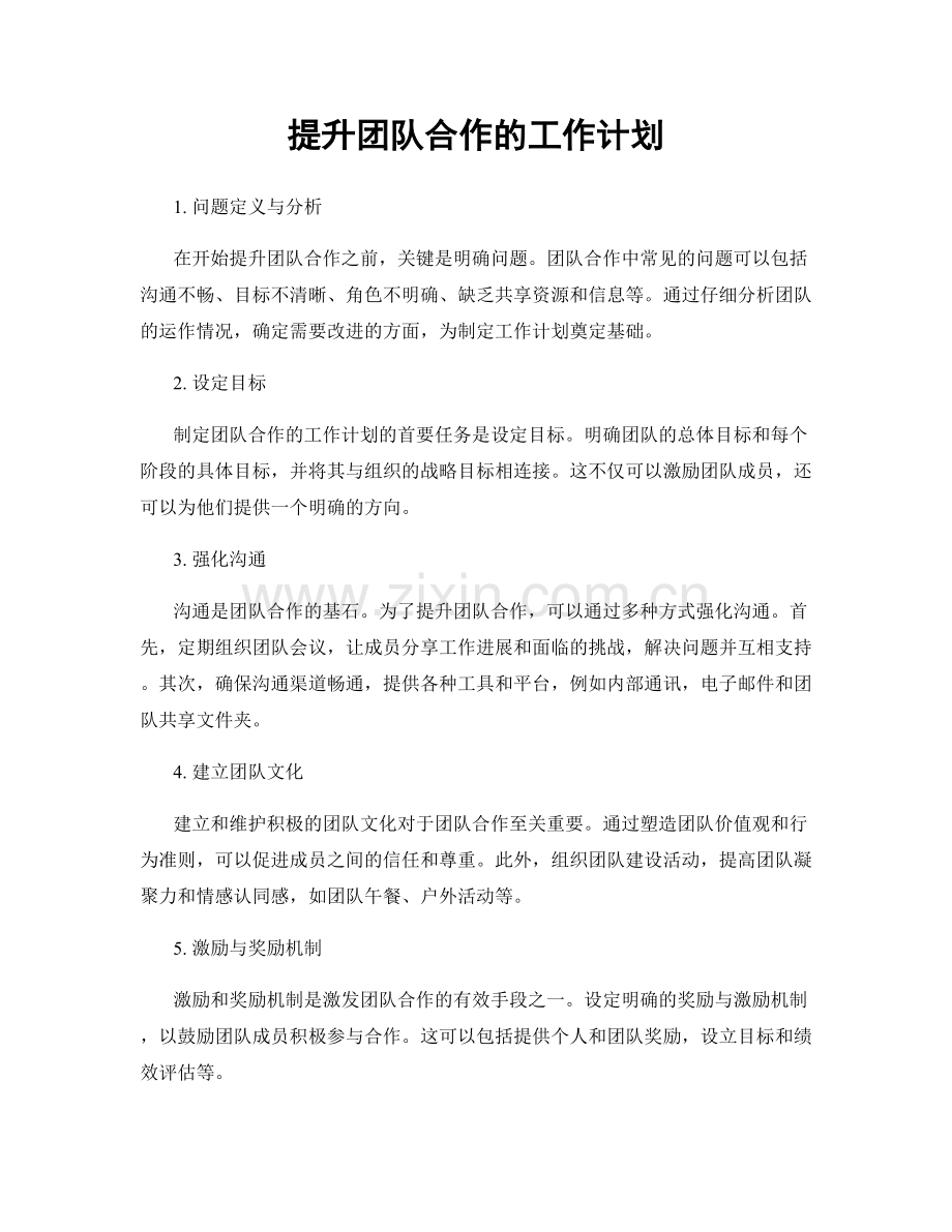 提升团队合作的工作计划.docx_第1页